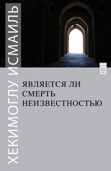 Is Death Nothingness (Russian)